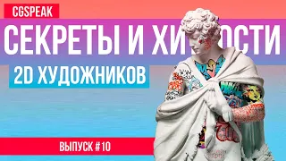 Секреты и хитрости 2Д художников // Читы и приемы 10