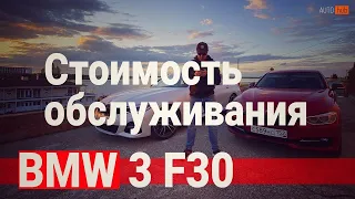 БМВ Ф30 / BMW F30 320d 2012г.в. / Стоимость владения / больше 200.000р. в год / AUTOhub