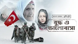 New Bangla Dubbed Turkish Movie 2022 | Juddho O Bhalobasha | যুদ্ধ ও ভালোবাসা | Altan, Ilber, Ozan