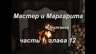 Мастер и Маргарита, М. Булгаков, часть 1, глава 12. Аудиокнига. Домашние чтения у камина