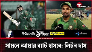 লিটন দাসের ৫ মিনিটের সাক্ষাৎকার: অফ ফর্ম, আউটের ধরন, লো স্ট্রাইক রেট, নিবেদন আর সমালোচনা | T Sports