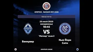 Amateur League | America | Ванкувер - Нью-Йорк Сити. 5 тур