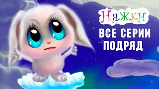 НЯЖКИ 🎀 ВСЕ СЕРИИ ПОДРЯД 🎀 Мультик Сказка для детей | ЛЕНДОК