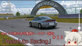 ゆっくり椛の古今東西レースゲー探訪 ＃13「Assoluto Racing」