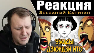 Ужасы Дзюндзи Ито #9 | Реакция на Звездного Капитана