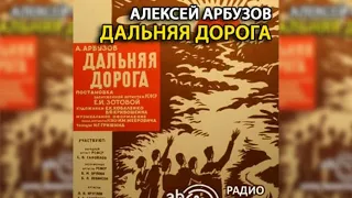 Дальняя дорога радиоспектакль слушать