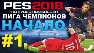 PES 2018 Лига чемпионов за PSG #1(НАЧАЛО)