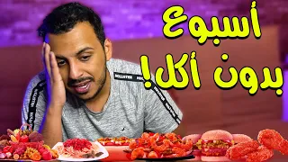 جربت أمتنع عن الأكل لمدة أسبوع كامل 🤯 ! صيام و رجيم الماء فقط