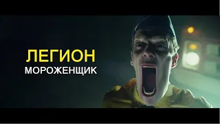 Легіон (2010) - Мороженщик | Моторошна поява Мороженщика | Legion  | PS5