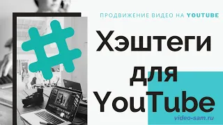 Хэштеги на YouTube для продвижения видео