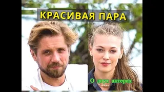 КРАСИВАЯ ПАРА Роман  Маякин и Александра Никифорова Актеры из сериала Давай найдём друг друга