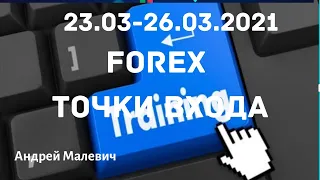 23.03-26.03 USDRUB,EURRUB,EURUSD,GBPUSD, AUDUSD,NZDUSD,USDCAD, USDCHF, USDJPY,USDRUB,GOLD, $, S&P500