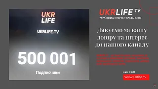 Спасибо, что вы с нами! - Благодарность зрителям UkrLife.TV