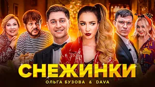 ОЛЬГА БУЗОВА & DAVA - СНЕЖИНКИ ( ПРЕМЬЕРА КЛИПА 2020 )