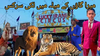 Mere Gaon Lucky irani circus 2024 /village vlogs  Pakistan/village mela/village life in Pakistan