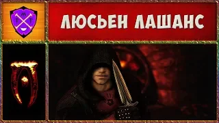 🎯 Обливион №14 🎯 Люсьен Лашанс 🎯 Oblivion Association Era of Change 🎯