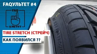 FAQультет #4 Tire Stretch (Натяг резины)