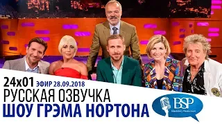 БРЭДЛИ КУПЕР, ЛЕДИ ГАГА, РАЙАН ГОСЛИНГ, ДЖОДИ УИТТАКЕР [s24e01] | ШОУ ГРЭМА НОРТОНА