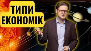 Які бувають економіки