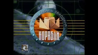 В НАШУ ГАВАНЬ ЗАХОДИЛИ КОРАБЛИ (10-й выпуск на НТВ 1999.11.13)