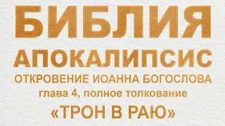 Апокалипсис, 4 глава, полное толкование. Откровение Иоанна Богослова.