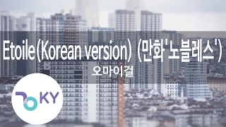 Etoile(Korean version) (만화'노블레스') - 오마이걸(Oh My Girl) (KY.22267) / KY Karaoke