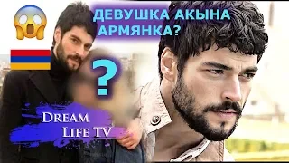 ДЕВУШКА АКЫН АКЫНОЗЮ АРМЯНКА?Личная Жизнь Актёра Сериала ВЕТРЕНЫЙ/HERCAI