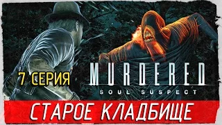 Murdered: Soul Suspect -7- СТАРОЕ КЛАДБИЩЕ [Прохождение на русском]