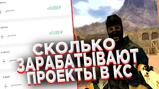 🔥 ВЗЛОМАЛ САЙТ ПРОЕКТА 🔥 СКОЛЬКО ЗАРАБАТЫВАЮТ ПРОЕКТЫ В КС 1.6? 🔥