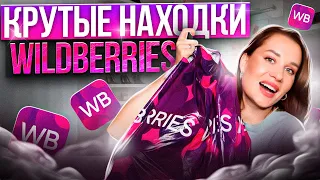 Крутые НАХОДКИ с WILDBERRIES / Обувь, одежда, для дома, косметика