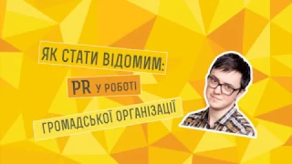 Сашко Кульчицький "Як стати відомим: PR у роботі громадської організації"