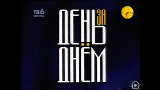 Утренний эфир ТВ-6 , передача "День за днём" , 11 октября 1999г. (фрагмент)