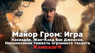 Кинологи. Невыносимая тяжесть огромного Каскадёра Майора Жан-Клод Ван Грома