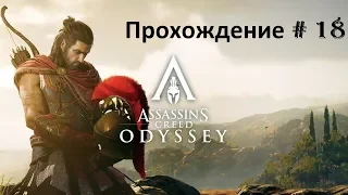 Assassin's Creed Odyssey - Прохождение за Алексиоса # 18