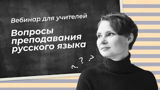 Вопросы преподавания русского языка. Вебинар для учителей.