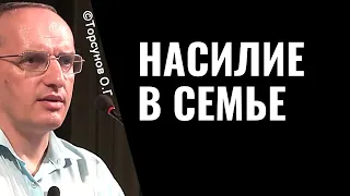 Насилие в семье. Торсунов лекции.