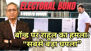 बॉन्ड पर राहुल आक्रामक, सन्नाटे में भाजपा | BJP silent on Electoral Bonds