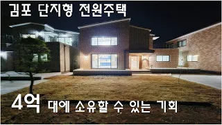 [김포전원주택] 4억대 단지형 단독주택 / 야경에  반하는 집 / 이제는 이 가격대에 들어가실 곳이 없어요~