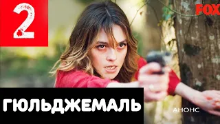 Гюльджемаль 2 серия (на русском языке) Дата выхода и анонс Gülcemal 2 bolum