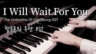 I Will Wait For You - 쉘부르의 우산OST (The Umbrellas Of Cherbourg OST) (Piano Cover)