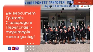 Університет Григорія Сковороди в Переяславі - територія твого успіху!