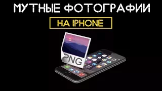 Мутные фотографии на iPhone