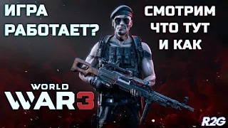 World War 3! Как там игра? Давай глянем!