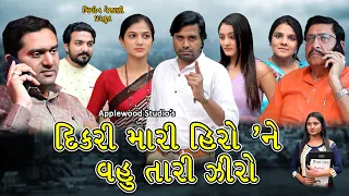 દિકરી મારી હીરો ' ને  વહુ તારી ઝીરો | Dikari Mari Hero Ne Vahu Tari Zero |By.AppleWood ShortMovie.