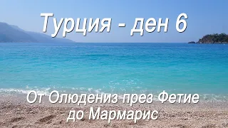 Турция #6 - От синята лагуна Олюдениз до Мармарис