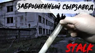 Stalk | Завод Призрак| Пробирки| Белый Порошок| Жутко