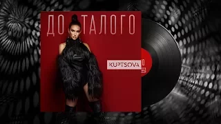 KUPTSOVA - ДО ТАЛОГО (OFFICIAL AUDIO) ПРЕМЬЕРА