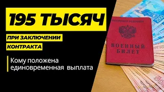 Кому положена единовременная выплата 195 тысяч при заключении контракта?