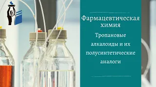 Тропановые алкалоиды и их полусинтетические аналоги.