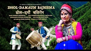Dhol Damau Baji Gena | Sangeeta Dhoundiyal | Latest Uttarakhandi Best Song | New Garhwali Song